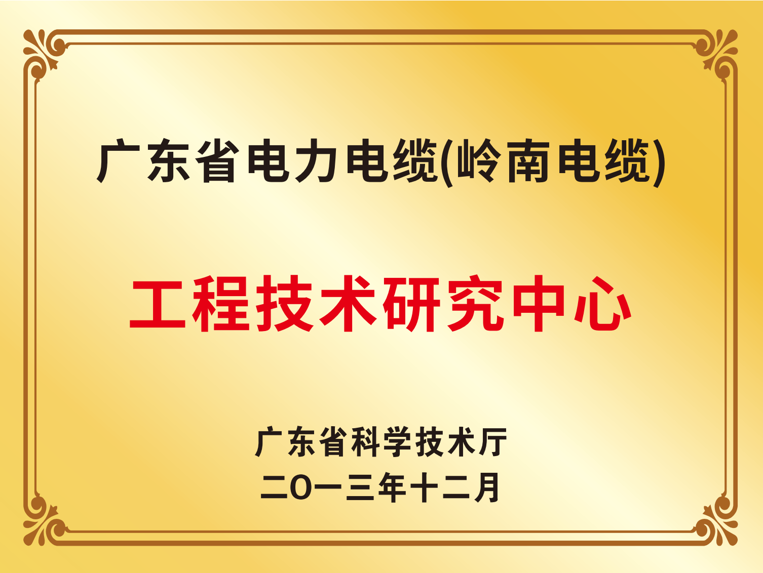 广东省电力电缆（岭南电缆）工程技术研究中心