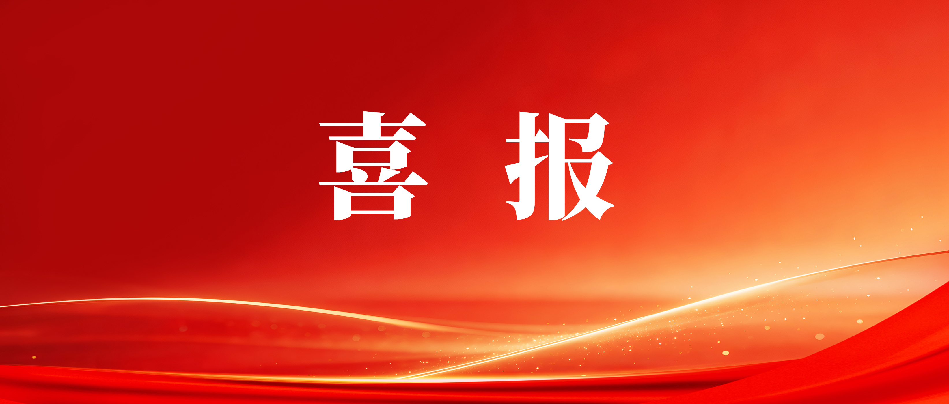 喜报！岭南电缆获评26年广东省制造业单项冠军企业